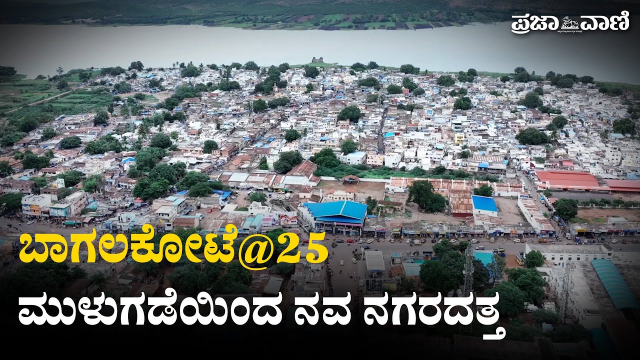 ಬಾಗಲಕೋಟೆ @25 : ಮುಳುಗಡೆಯಿಂದ ‘ನವನಗರ’ದವರೆಗೆ… | Bagalkote @ 25 | Bagalkote |