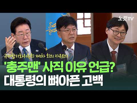 '충주맨' 사퇴 언급? 규제는 '갈취 수단'이 아니다... 2026 대한민국 생존을 위한 규제 대수술 | 규제합리화위원회 제1차 회의 자유토의