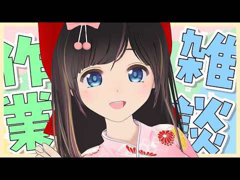 【雑談】今月最初の作業を始めます！【後半はメン限かも？/#のんなま】