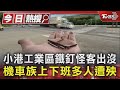 離譜! 小港工業區鐵釘怪客出沒 機車族上下班多人遭殃  ｜TVBS新聞 @TVBSNEWS01