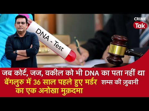 EP 1576: जब कोर्ट, जज, वकील को भी DNA का पता नहीं था, बेंगलुरु में 36 साल पहले हुए मर्डर का मुक़दमा