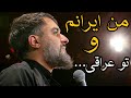 مداحى کربلایی محمد حسین پویانفر من ایرانم و تو عراقی اربعین