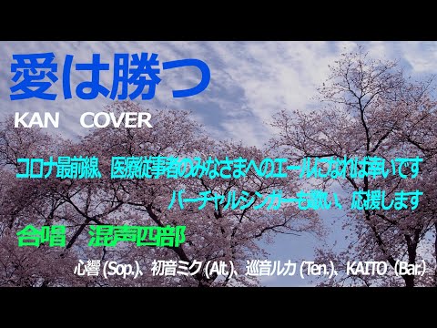 【医療従事者にエール】愛は勝つ (KAN COVER, Key Bb) 高画質(HD) - 　合唱 混声四部　心響、初音ミク、巡音ルカ、KAITO　コロナを乗り越えよう  -  MUSICROBOT
