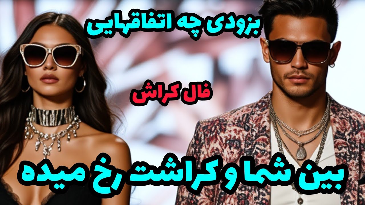 فال کراش - چه اتفاقی بین تو و کراشت رخ میده