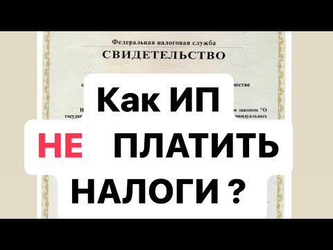 Как НЕ платить налоги на ИП легально?