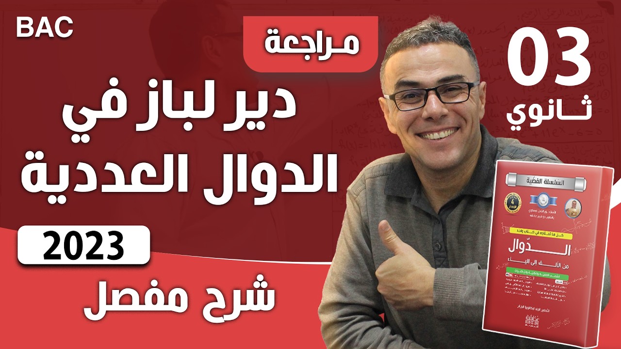 دير لباز في الدوال العددية (مسألة شاملة)لباك 2023 رقم 1