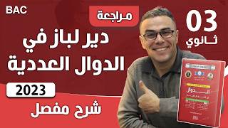 دير لباز في الدوال العددية (مسألة شاملة)لباك 2023 رقم 1