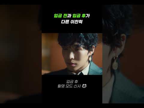 입금 전과 후가 확실한 이찬혁ㅋㅋ thumbnail