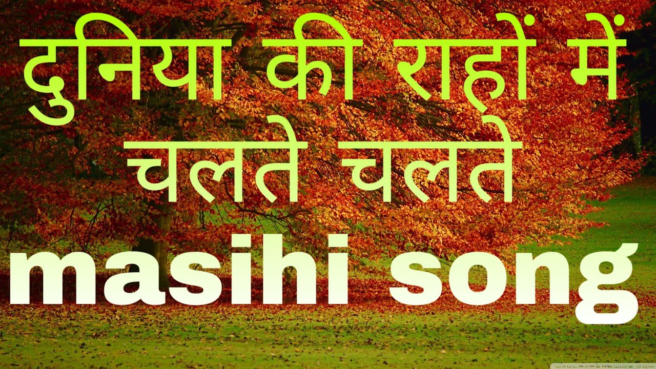 दुनिया की रहो में चलते चलतेHindi masihi song(jesus is my lord)