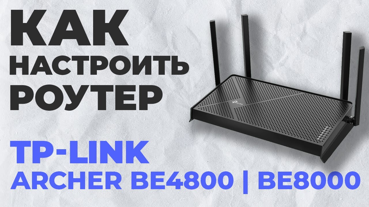 Как настроить роутер TP-Link Archer BE4800 | Настройка роутера TP-Link ...