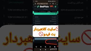 سایت بت فیدو Betfido کلاهبردار . دوستان مراقب سایتهای کلاهبردار باشید