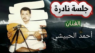 يقول ابو حمير اسباب الهوى بلوى - أحمد الحبيشي /  روعــــــــــة