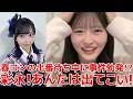 【八木愛月】 春コンで優等生の新井彩永を信じた結果...大ミスをやらかしてしまった話 【AKB48】