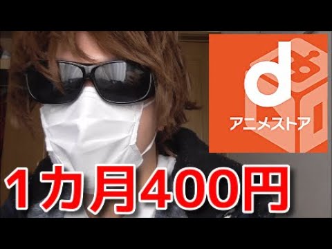 400円でアニメ見放題 ｄアニメストア