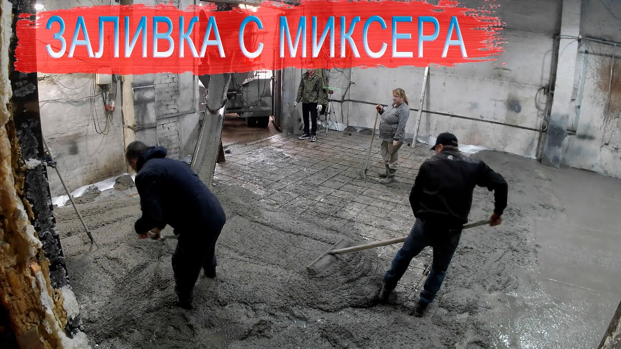 Заливка бетона с миксера. - YouTube