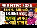 RRB NTPC 2025 | 13 जून का पेपर लीक? Maths ऐसे ही आया था | 5,6,9,10,11 जून शिफ्ट विश्लेषण 🔥