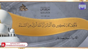 جديد ✅ ختمة مرتلة كاملة 📿 سورة * فاطر * 📿 الشيخ / أحمد محمد عامر