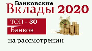 Рейтинг вкладов 2020. Самые доходные банковские вклады 2020 года. Топ 30 банков на рассмотрении. Рейтинг вкладов 2020. Самые доходные банковские вклады 2020 года. Топ 30 банков на рассмотрении.
