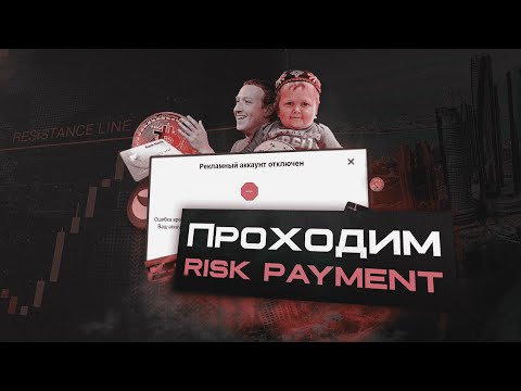 ПРОХОЖДЕНИЕ RISK PAYMENT FACEBOOK META