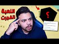 تجربة علمية في تابز لكن جهازي ماستحملش 😱🔥 | TABS