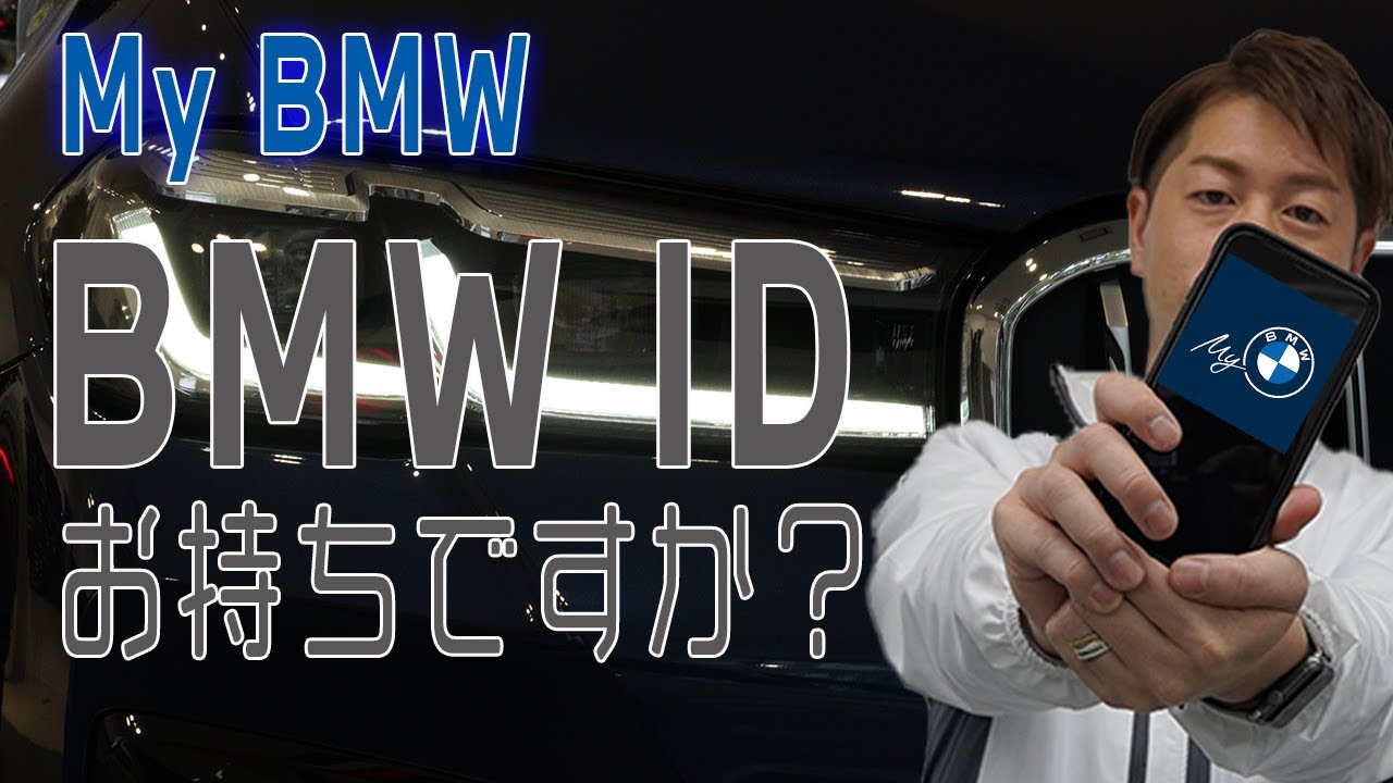 【2022 BMW】My BMW使用前の事前準備（BMW ID作成方法） YouTube