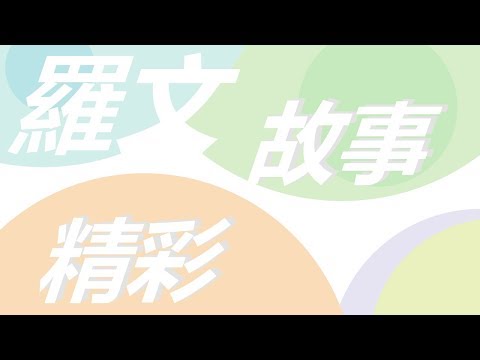 Roman Tam 羅文 - 精彩故事 (皇家反千組 主題曲)