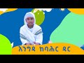 MK TV II ቅዱስ ቂርቆስ II እንግዳ ከባሕር ዳር