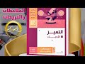 الدعامة والحركة في الكائنات الحية الجزء الأول من كتاب التميز ملاحظات وتريكات ٢٠٢٤ 
