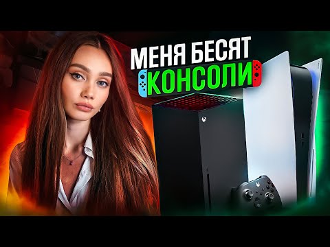 НЕНАВИЖУ КОНСОЛИ И ВОТ ПОЧЕМУ ПК ЛУЧШЕ
