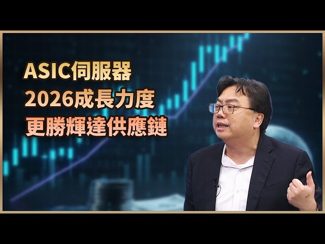 【#財經週日趴  獨家精華版】ASIC伺服器 2026成長力度更勝輝達供應鏈  2025.11.23