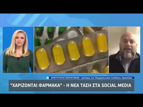 «Χαρίζονται φάρμακα» - Η νέα τάση στα social media | 13/1/23 | ΕΡΤ