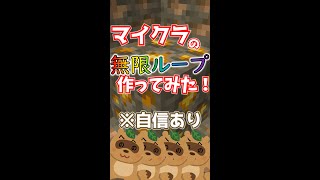 TikTokで話題の『マイクラの無限ループ』を実際に作ってみた！※かなり自信あるので見てください！shorts