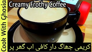 Creamy Frothy Coffee Recipe || کریمی کافی بنائیں اور سردی بھگائیں || how to make creamy coffee