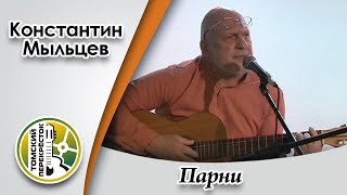 "Парни" - Константин Мыльцев