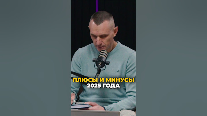 Плюсы и минусы 2025 года | Психология цифр