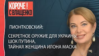 ❗❗❗Пионтковский: три предупреждения от США, путин падет вместе с Херсоном, разворот армии на Кремль