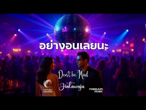 อย่างอนเลยนะ (Don’t be Mad) l Funky Pop l Official MV l NOBELIUM MUSIC l FVTURA RECORDS