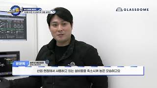 [글래스돔] 매일경제TV - 극찬기업 방영본