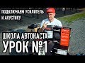 Школа АВТОКАСТА Урок №1 Автозвук начало подключаем усилитель и акустику