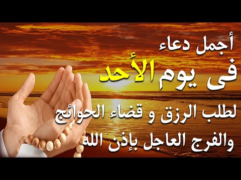 دعاء فى يوم الأحد بنية جلب الرزق السريع وقضاء الدين وتفريج الهم وتيسير الأمور باذن الله