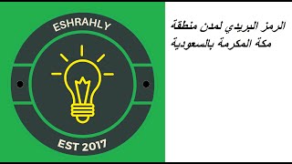 الرمز البريدي لمدن منطقة مكة المكرمة بالسعودية