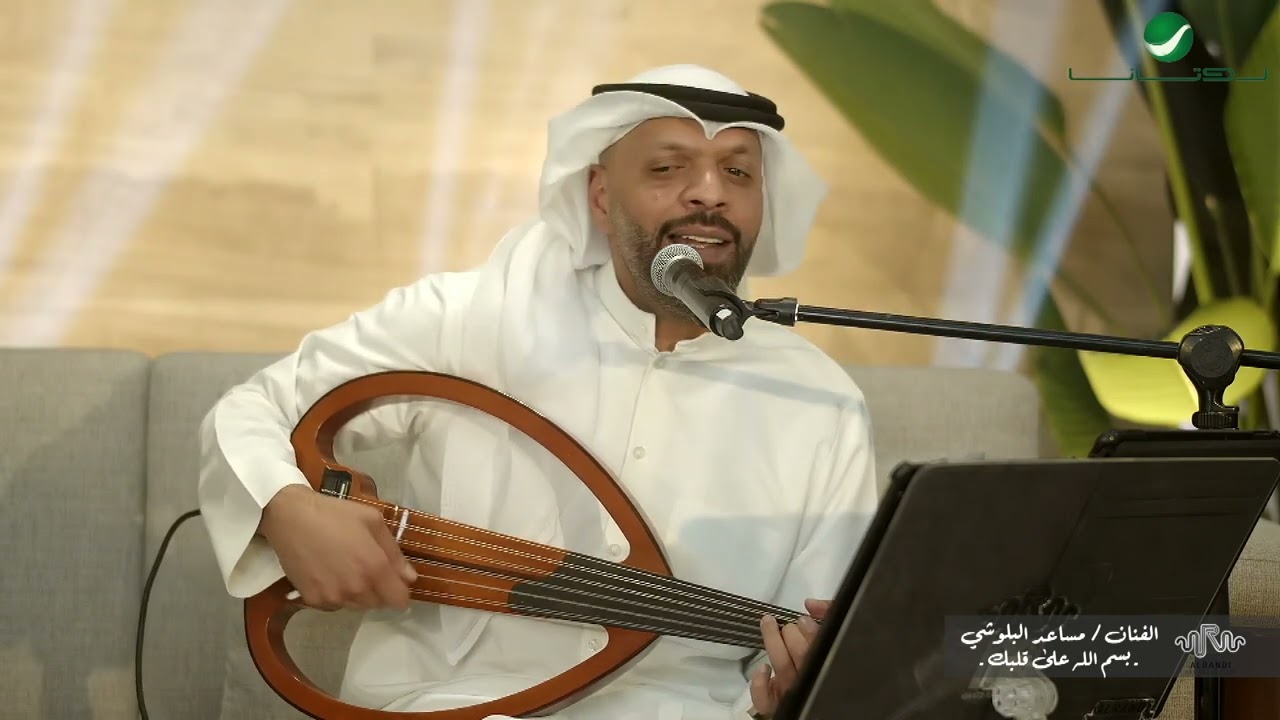 مساعد البلوشي -  بسم الله على قلبك