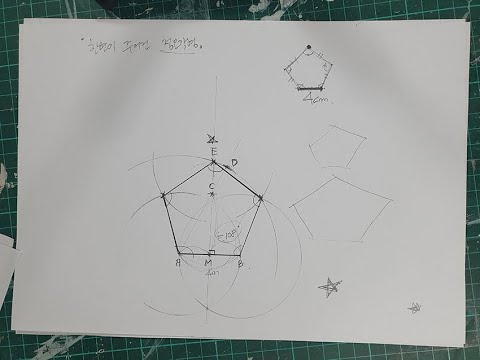 [기초도학]한변이 주어진 정오각형