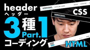 【実践】ヘッダーの組み方 HTML/CSSコーディング part.1