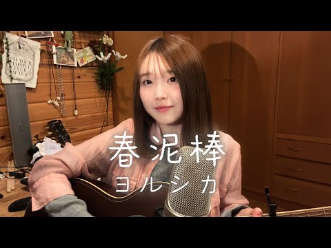 春泥棒 − ヨルシカ【天 ama cover】