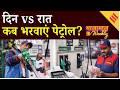 Petrol Diesel Price: Day VS Night, कब पेट्रोल भरवाना होगा सही? Middle East Conflict | Iran US War