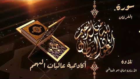 سورة الفرقان : تلاوة الآيات من 1 إلى 11 ( التلاوة برواية حفص)