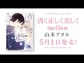 【webCM】清く正しく美しくmellow／山本アタル