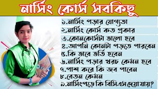 nursing Course All Information | নার্সিং কোর্স কি | nurse career |বেস্ট নার্সিং কোর্স | Nursing job