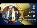 الشيخ محمد اليوسف المفرجي يتحدث بالتفصيل حول قبيلة البو مفرج 